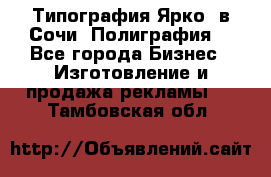 Типография Ярко5 в Сочи. Полиграфия. - Все города Бизнес » Изготовление и продажа рекламы   . Тамбовская обл.